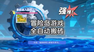 冒险岛游戏全自动搬砖，单机日入400+-川川创富网