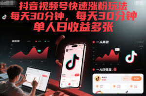 抖音视频号快速涨粉玩法，每天30分钟，单人日收益多张-川川创富网