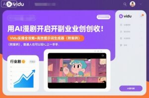 用AI漫剧开启副业创收：Vidu实操全攻略+高效提示词生成器(附案例)，普通人也可以轻松上手-川川创富网