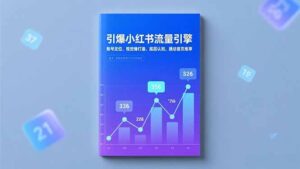 引爆小红书流量引擎，账号定位、视觉锤打造、底层认知，撬动首页推荐-川川创富网