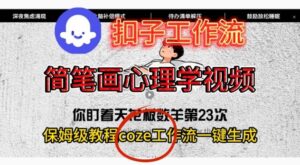 Coze扣子工作流一键生成简笔画心理学视频，保姆级搭建教学-川川创富网