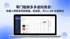 零门槛做多多虚拟类目：机器人帮助发货回客服，轻运营，月入 1-5W 实操路径-川川创富网