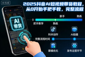 2025抖音AI短视频带货教程，从0开始手把手教，完整流程-川川创富网