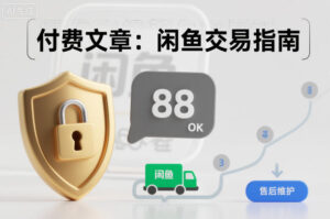 付费文章：闲鱼交易指南，怎么才能降低被坑被马扁的概率-川川创富网