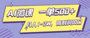 AI视频微课，一单500+，月入1-2W，高利润风口，告别换项目！-川川创富网