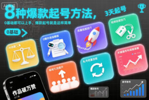 8种爆款起号方法,0基础都可以上手,爆款起号就是这样简单-川川创富网