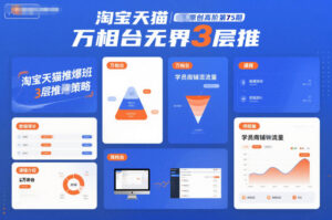 淘宝天猫推爆班原创高阶第75期,万相台无界3层推-川川创富网