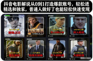 抖音电影解说从0到1打造爆款账号,轻松进精选和独家,普通人做好了也能轻松快速变现-川川创富网