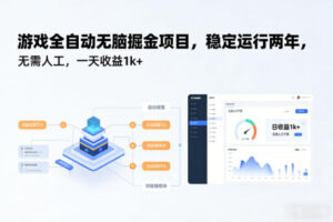 游戏全自动无脑掘金项目,稳定运行两年,无需人工,一天收益1k+【揭秘】-川川创富网