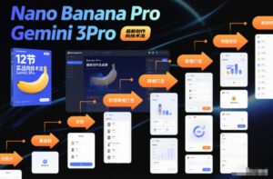 Nano Banana Pro Gemini 3Pro，最新创作实战课，12节实战向技术流，职场降维打击-川川创富网
