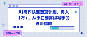 AI写作快速变现计划,月入1万+,从小白到高级写手的进阶指南-川川创富网