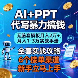 AI+PPT代写暴力搞钱:无脑套模板月入2万+,月入1-3万实战手册-川川创富网