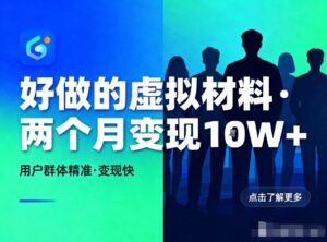 好做的小红书虚拟材料,用户群体精准,两个月变现几个W-川川创富网