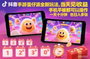 抖音手游蛋仔派对全新玩法,当天见收益,手机平板都可以操作,一天十分钟也日入多张【揭秘】-川川创富网