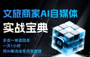 文旅商家AI自媒体实战课,告别无效内卷,用AI重塑文旅自媒体运营思维-川川创富网