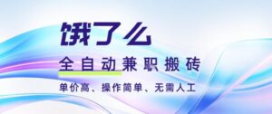 饿了么全自动搬砖3分钟一单,一单2-5米可矩阵可批量无需人工【揭秘】-川川创富网