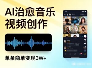 AI做治愈音乐视频,多平台投稿,单条商单变现3W+-川川创富网