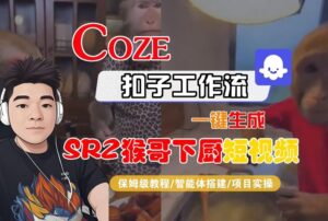 Coze扣子智能体工作流一键生成“SORA2猴哥下厨“短视频,全流程保姆级教学-川川创富网