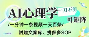 AI一键生成心理学简笔画视频,一刀不剪无需剪辑,可批量可矩阵,带书带素材带资料带徒弟-川川创富网