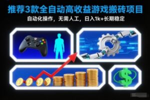 【推荐】3款全自动高收益游戏搬砖项目,自动化操作,无需人工,日入1k+,长期稳定【揭秘】-川川创富网