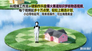 AI视频工作流一键制作抖音爆火赛道知识梦核物语视频,每个视频起步10W点赞,轻松上精选计划-川川创富网