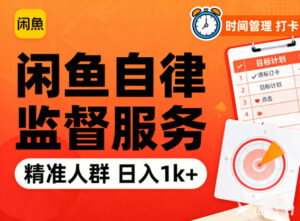 闲鱼卖自律监督服务,人群精准,每天1k+纯利润-川川创富网