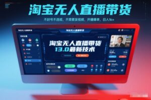 淘宝无人直播带货13.0最新技术,不封号不违规,不需要发视频,开播爆单,日入1k+【揭秘】-川川创富网