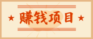 拍照片就有收益,零门槛的信息差项目,一单19.9,轻松实现月收益3000+-川川创富网