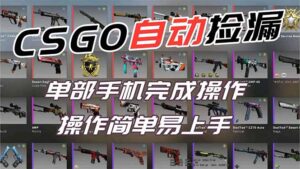用全球火爆游戏CSGO挂机捡漏赚钱过个肥年,一部手机轻松日入500+【副业网赚】-川川创富网
