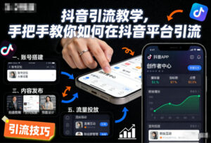 抖音引流教学,手把手教你如何在抖音平台引流-川川创富网