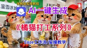 Coze扣子工作流一键生成胖橘猫打工短视频,保姆级实操搭建教学-川川创富网