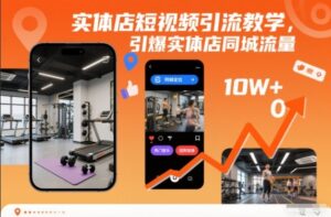 实体店短视频引流教学,引爆实体店同城流量-川川创富网