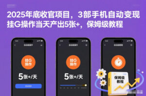 2025年底收官项目,3部手机自动变现,挂G操作当天产出5张+,保姆级教程【揭秘】-川川创富网