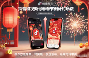 抖音和视频号,春节倒计时玩法,操作方法简单,可实现快速涨粉,后期可转带货-川川创富网