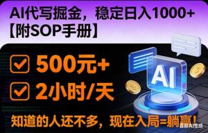 2026风口项目,AI代写掘金,稳定日入1000+,掌握核心技能【附SOP手册】-川川创富网