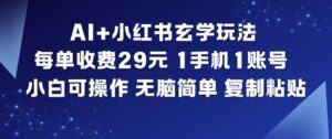 AI+小红书玄学玩法，每单收费29米，1手机1账号，小白可操作，无脑简单复制粘贴-川川创富网