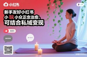 新手友好小红书小众正念治愈，玩法简单，可结合私域变现-川川创富网