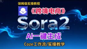 Sora2生成《跨境电商》英文短视频，实操搭建教学课，通俗易懂，包教包会-川川创富网