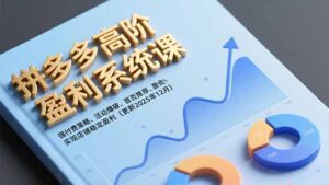 拼多多高阶盈利系统课,强付费策略、活动爆破、首页推荐,实现店铺稳定盈利(更新12月-川川创富网