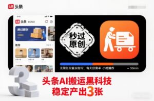 头条AI搬运黑科技，秒过原创，无需任何复杂指令，每天仅需半小时操作，稳定产出3张【揭秘】-川川创富网