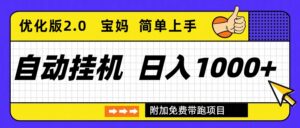 自动挂机项目长期稳定单日收益1000+ 优化版2.0-川川创富网