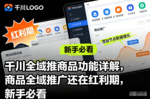 千川全域推商品功能详解，商品全域推广还在红利期，新手必看-川川创富网