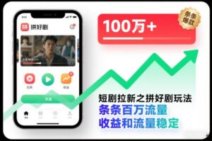 短剧拉新之拼好剧玩法，条条百万流量，收益和流量稳定-川川创富网