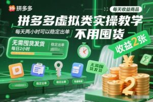 拼多多虚拟类实操教学，不用囤货、不用发货，每天两小时可以稳定出单，每天收益2张-川川创富网