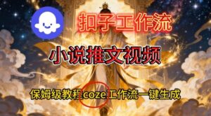 Coze扣子智能体工作流一键生成小说推文视频，保姆级搭建教学-川川创富网