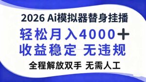 2026Ai模拟器直播，轻松月入4000+，解放双手 无需人工！-川川创富网