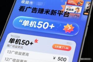 看广告賺米新平台，收益高，单机50+，推广收益更高，3天賺了1.4k【揭秘】-川川创富网