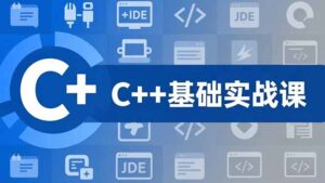 C++零基础实战课,夯实C语言基础、贯穿游戏项目、掌握开发思维,学成可挑战月薪15K+岗位-川川创富网
