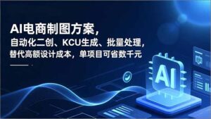 AI电商制图方案，自动化二创、SKU生成、批量处理，替代高额设计成本，单项目可省数千元-川川创富网