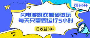 闪电游自动搬砖:每天只需要5小时躺赚攻略,不需要人工干预,单电脑每天1000+主业副业都可以-川川创富网